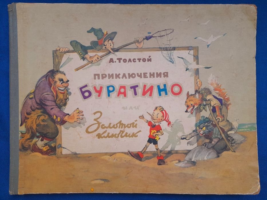 А.Н. Толстой. Приключения Буратино или Золотой ключик
