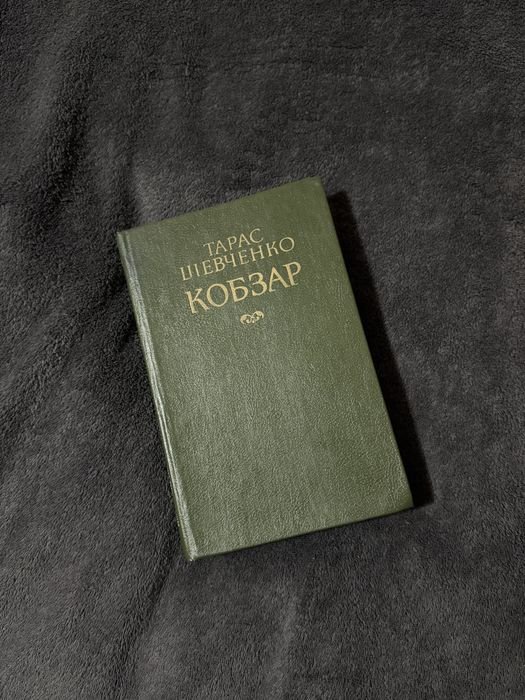 Т. Шевченко. Кобзар