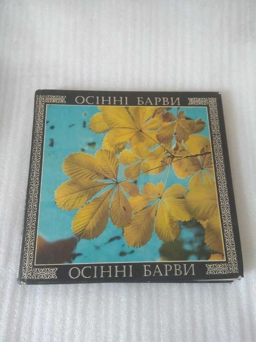 В. Сосюра. Осенние барвы