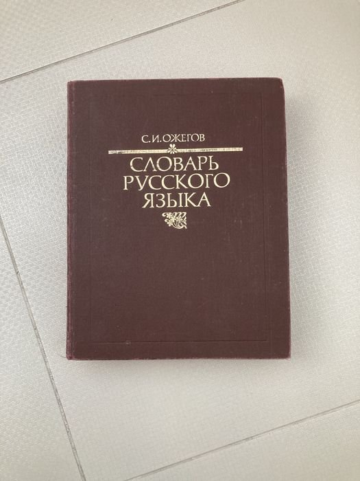 С.И. Ожегов. Словарь русского языка