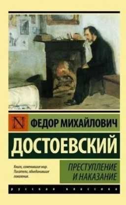Ф.М. Достоевский. Преступление и наказание
