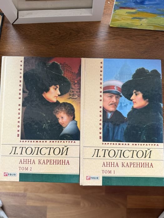 Л.Н. Толстой. Анна Каренина