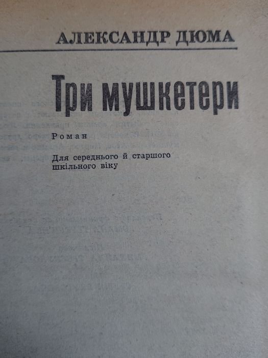 А. Дюма. Три мушкетера