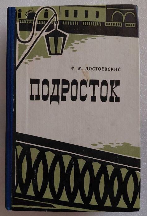 Ф.М. Достоевский. Подросток