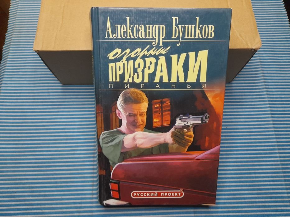 А. Бушков. Озорные призраки Пиранья