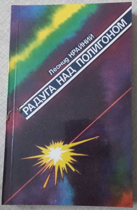 Л. Крайний. Радуга над полигоном