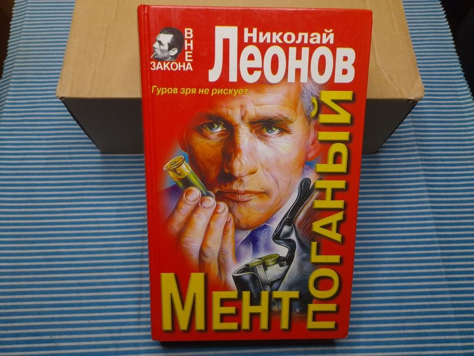 Н.Л. Леонов. Мент поганый