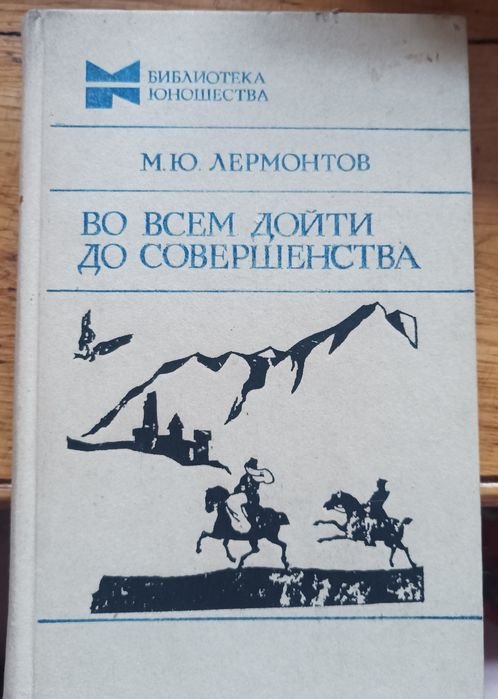 М.Ю. Лермонтов. Во всем дойти до совершенства
