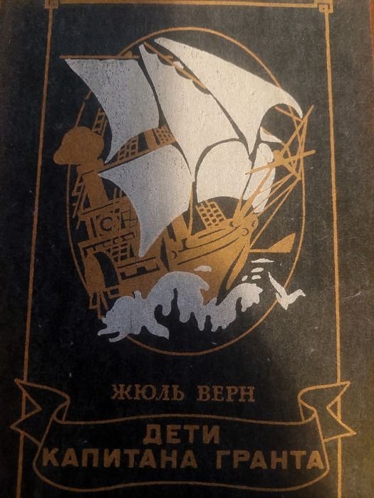 Ж. Верн. Дети капитана Гранта