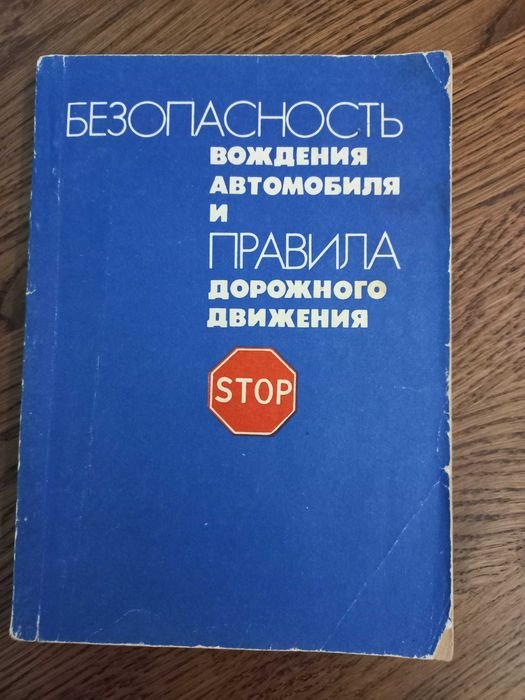 А. Бушмин. Безопасность вождения автомобиля и Правила дорожного движения