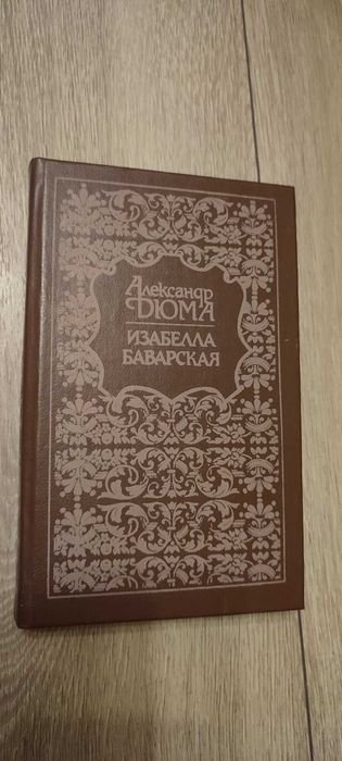 А. Дюма. Изабелла Баварская