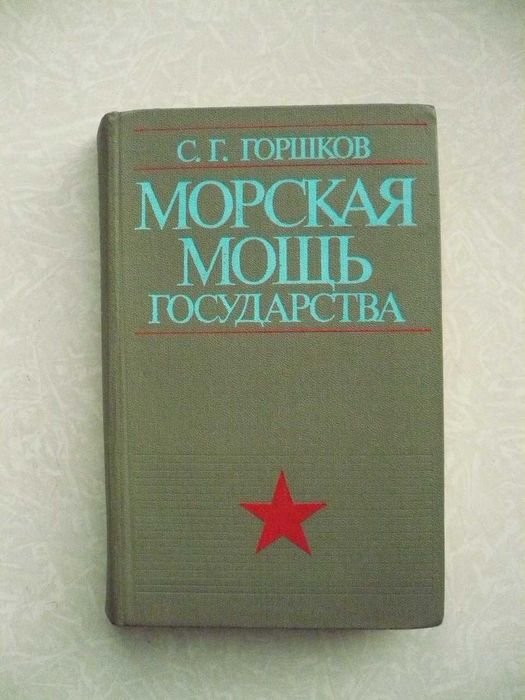 С.Г. Горшков. Морская мощь государства