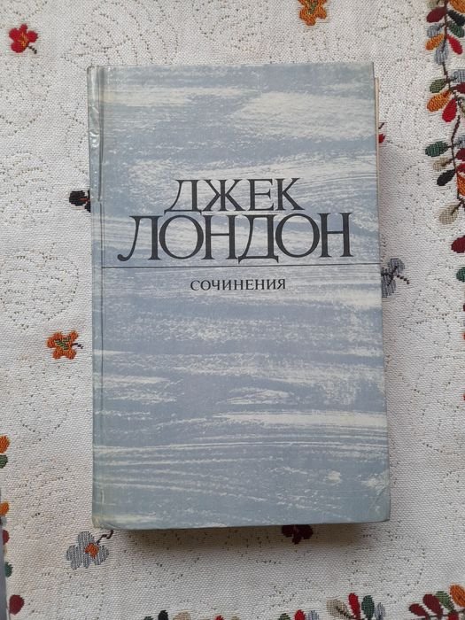 Джек Лондон. Сборник произведений
