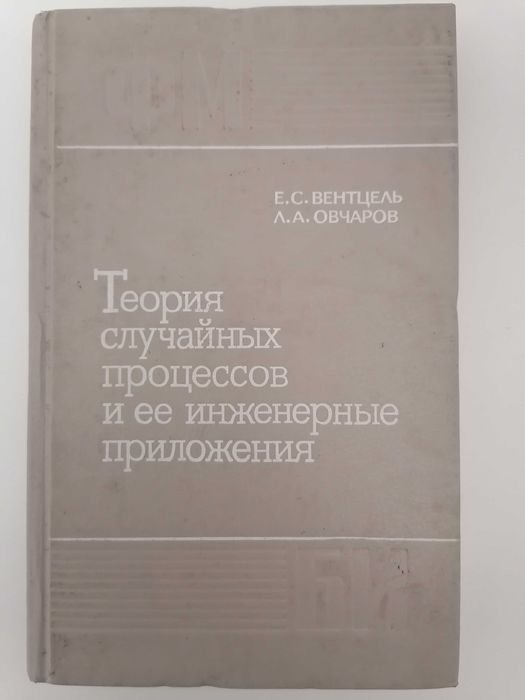Е.С. Вентцель, Л. А. Овчаров. Теория случайных процессов и ее инженерные приложения