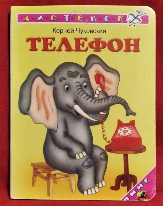 К. Чуковский. Телефон