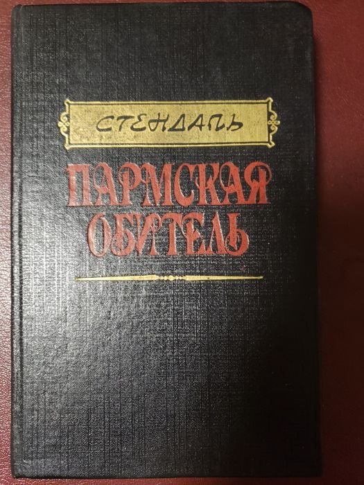 С. Б. Стендаль. Пармская обитель
