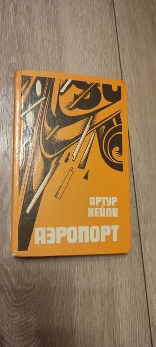 А. Хейли. Аэропорт