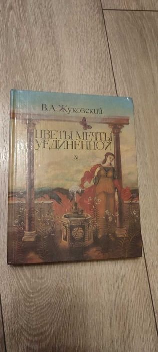 В.А. Жуковский. Цветы мечты уединённой