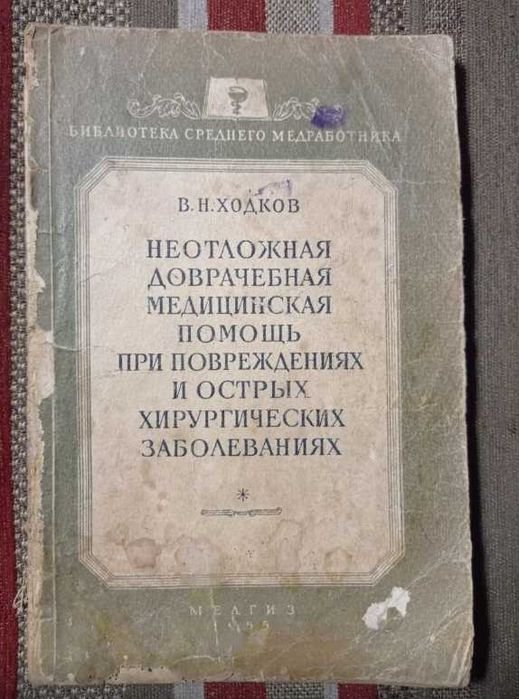 Ходков. Неотложная доврачебная медицинская помощь при повреждениях и острых хирургических заболеваниях