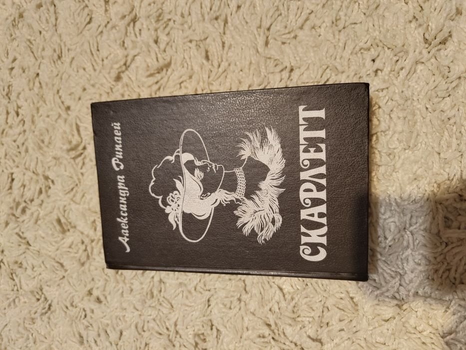 А. Риплей. Книга Скарлетт