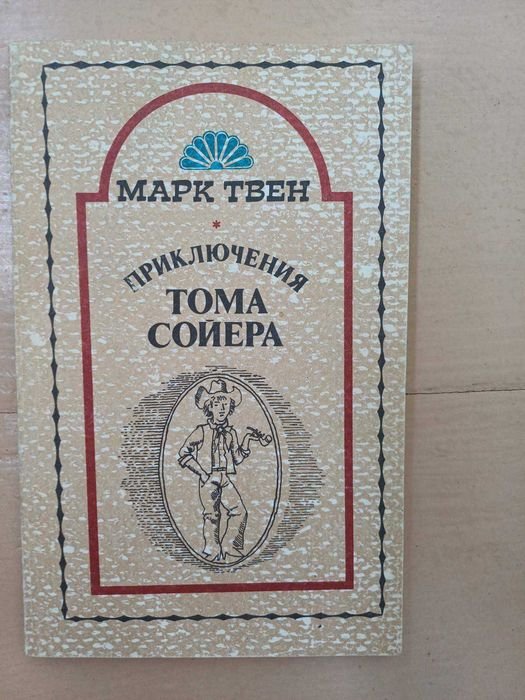 М. Твен. Приключения Тома Сойера