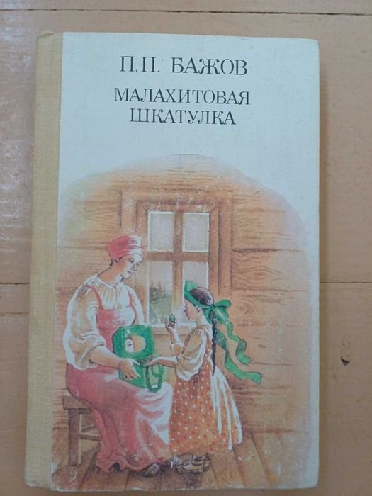 П.П. Бажов. Малахитовая шкатулка