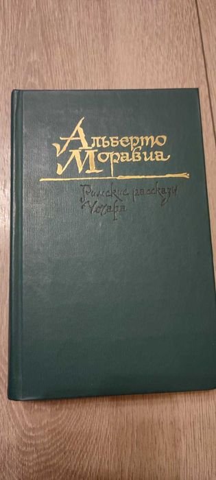 А. Моравиа. Римские рассказы. Чочара