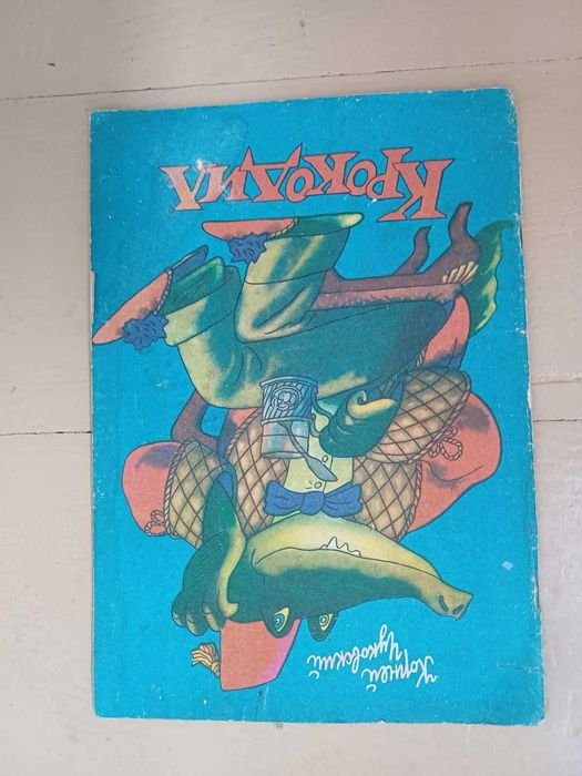 К. И. Чуковский. Крокодил