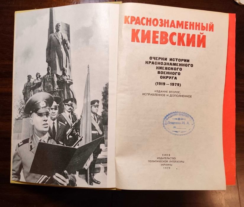 Военные мемуары Киевский краснознаменный округ