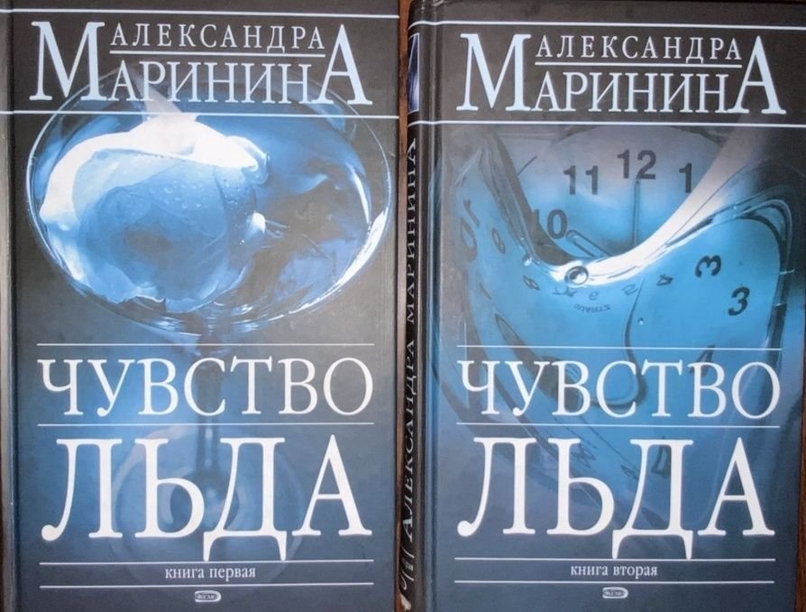 А. Маринина. Чувство льда