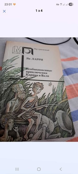 Ян Ларри. Необычные приключения Карика и Вали