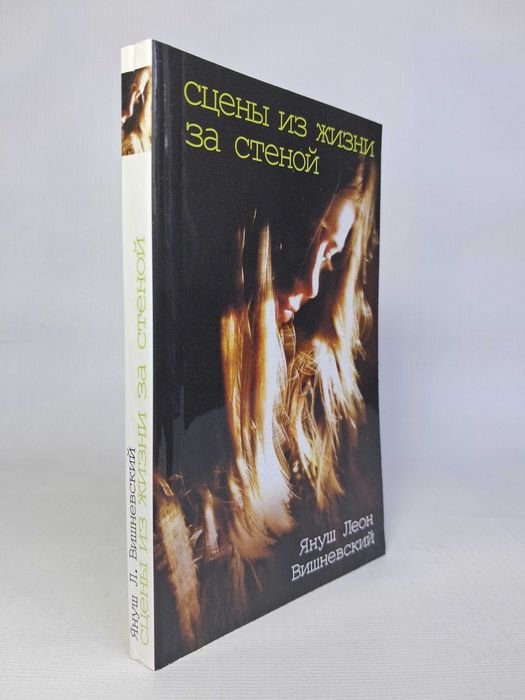 Я.Л. Вишневский. Сцены из жизни за стеной