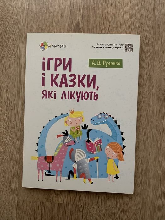 Игры и сказки которые лечат