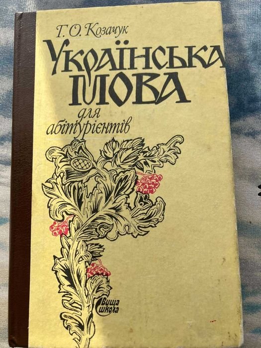 Г.О. Козачук. Украинский язык для абитуриентов