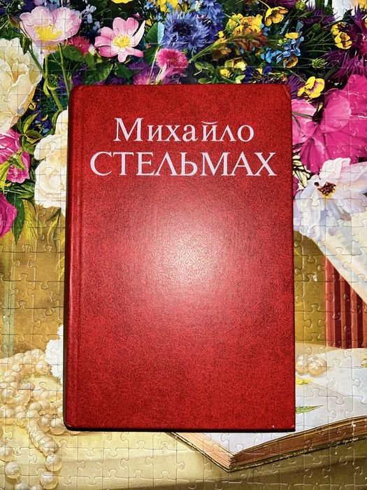 М. Стельмах. Поэзии, сказки, рассказы, пьесы