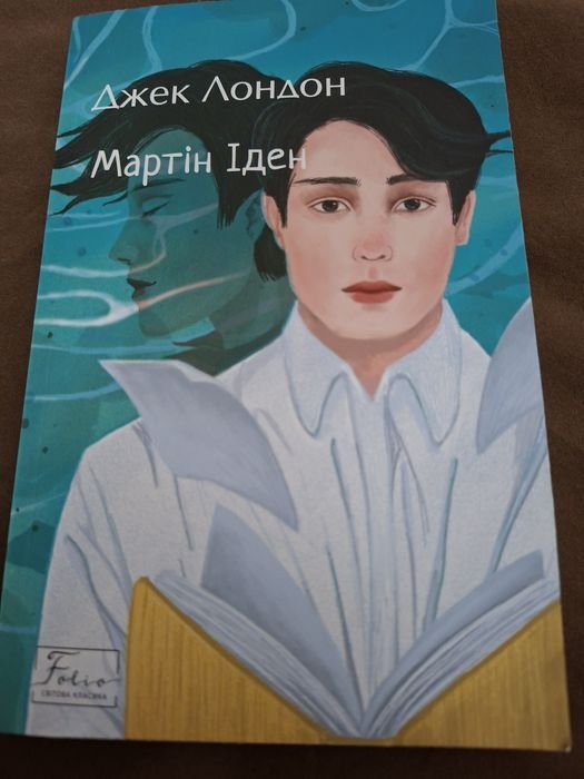 Джек Лондон. Мартин Иден