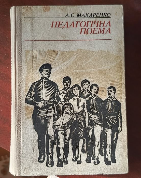 А.С. Макаренко. Педагогическая поэма