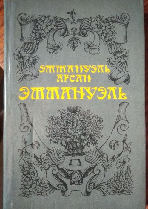 Э. Арсан. Эммануэль