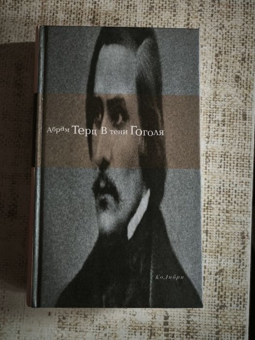 А. Терц. В тени Гоголя
