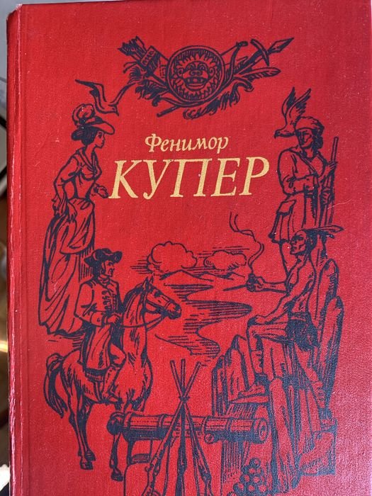 Д.Ф. Купер. Фенимор Купер
