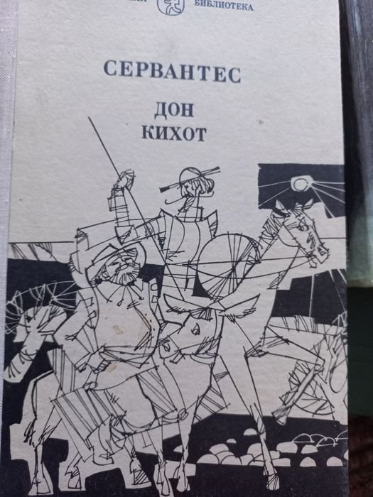 М. Сервантес. Дон Кихот