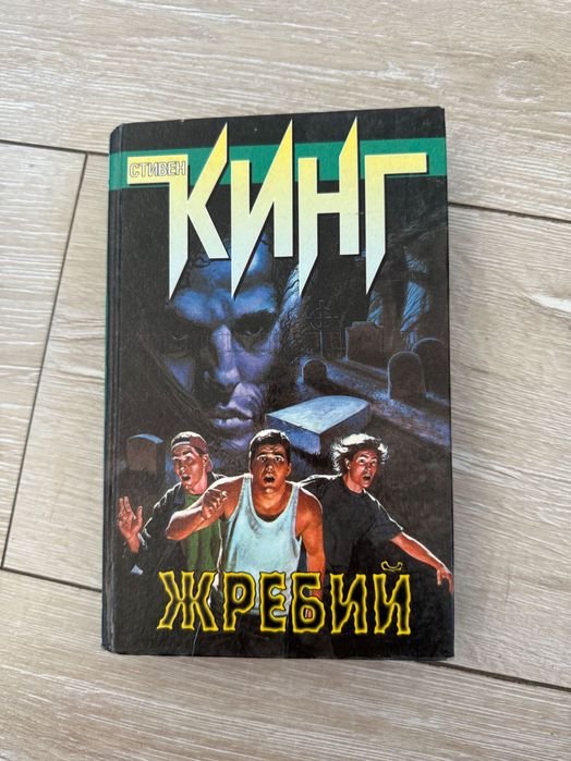 С. Кинг. Жребий
