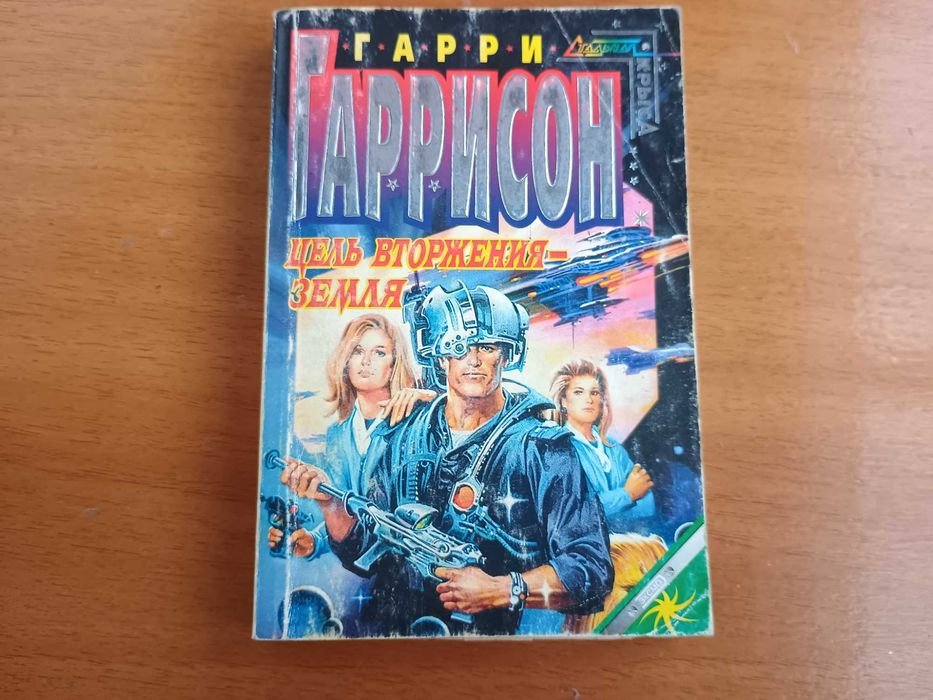 Гарри Гаррисон. Цель вторжения Земля