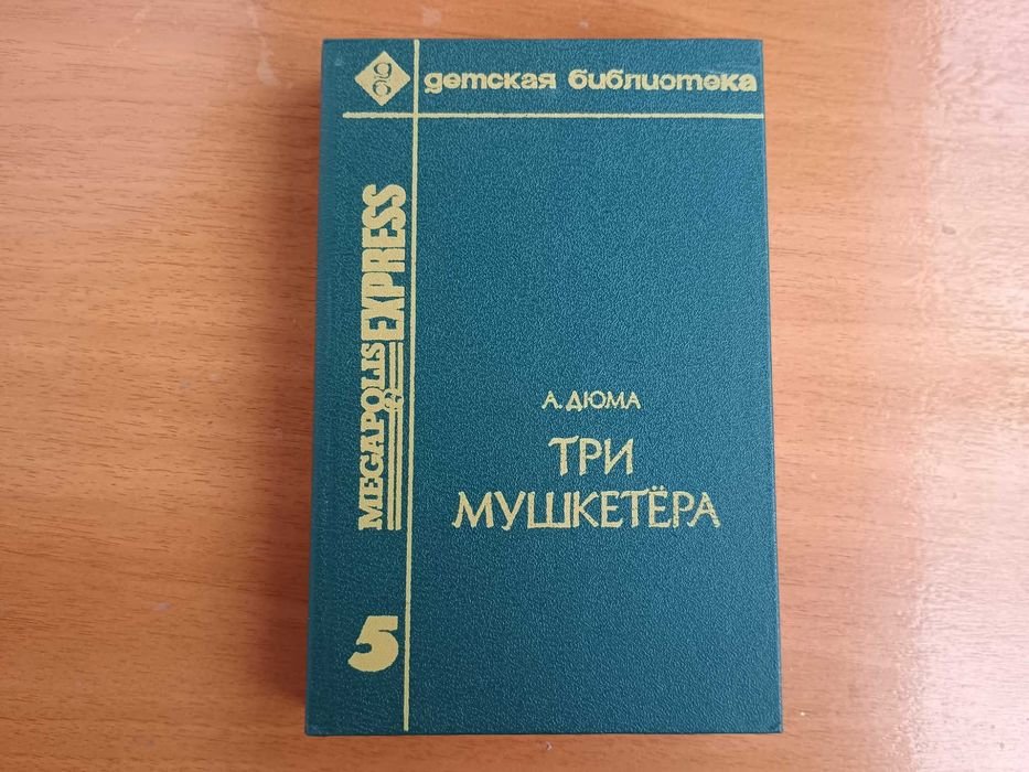 А. Дюма. Три мушкетера