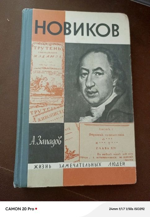 А. Западов. Новиков