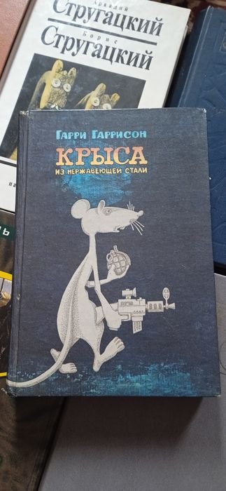Гарри Гаррисон. Крыса из нержавеющей стали