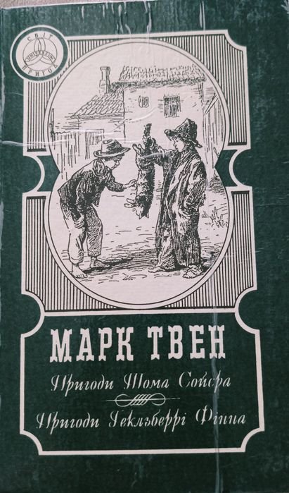М. Твен. Приключения Тома Сойера. Приключения Гекльберри Финна