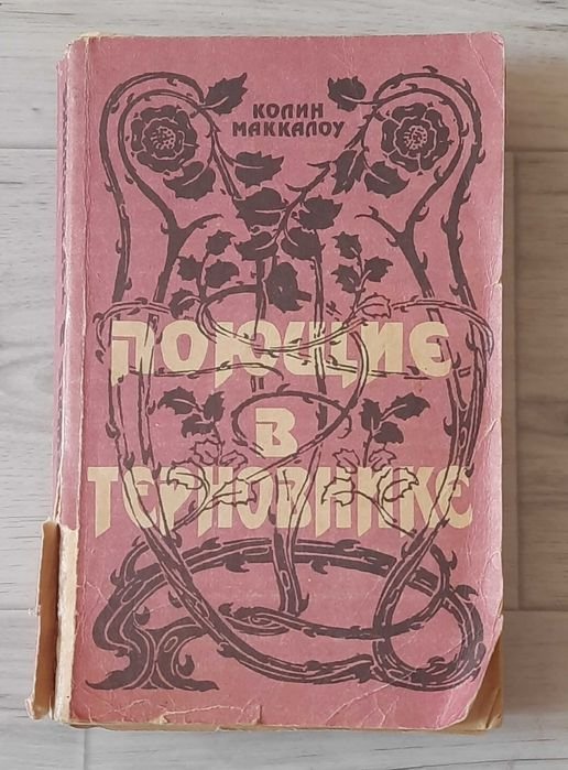 К. Маккалоу. Поющие в терновнике