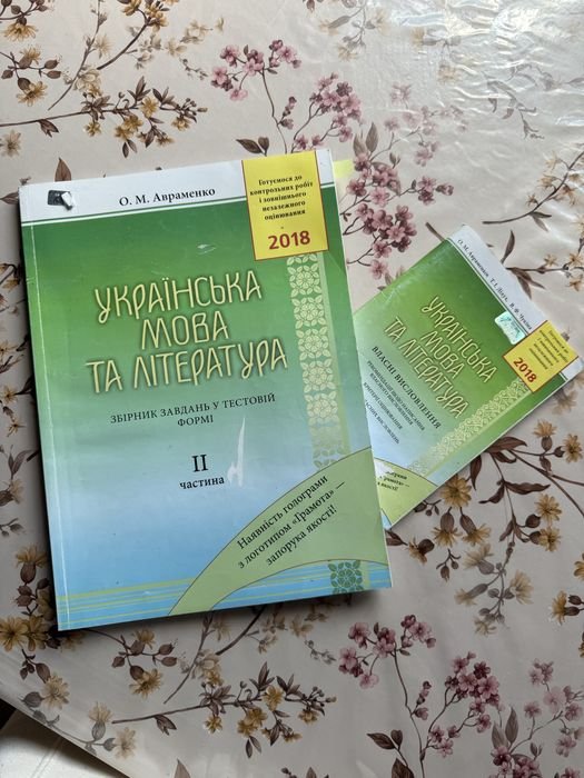 А. Авраменко. Украинский язык и литература. 2 часть