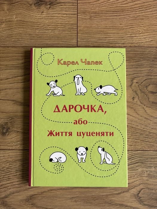 К. Чапек. Дарочка, или жизнь щенка